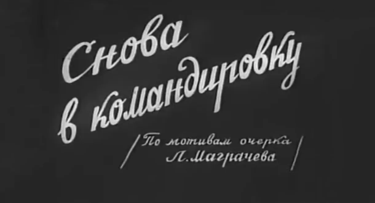 კვლავ მივლინებაში