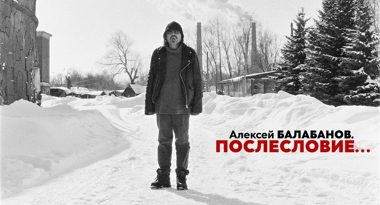 Alexey Balabanov. Afterword…