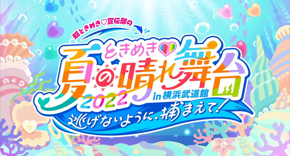 ときめき♡夏の晴れ舞台2022 2022.5.28(土)横浜武道館