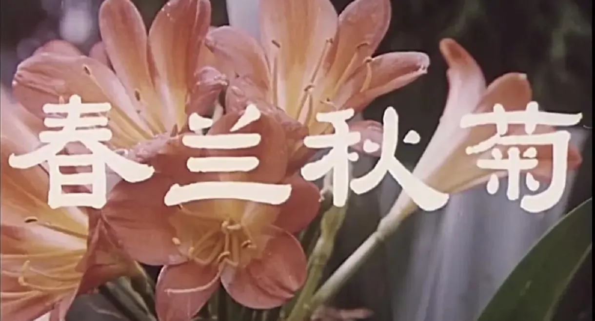 春兰秋菊