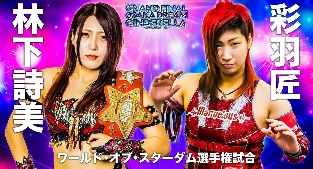Stardom 10th Anniversary Grand Final Osaka Dream Cinderella 2021 ~Osaka Mecha Stardom~