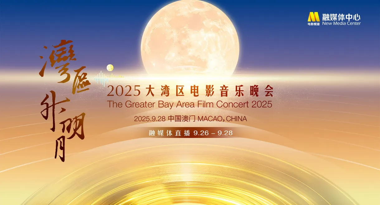 “湾区升明月”2025大湾区电影音乐晚会