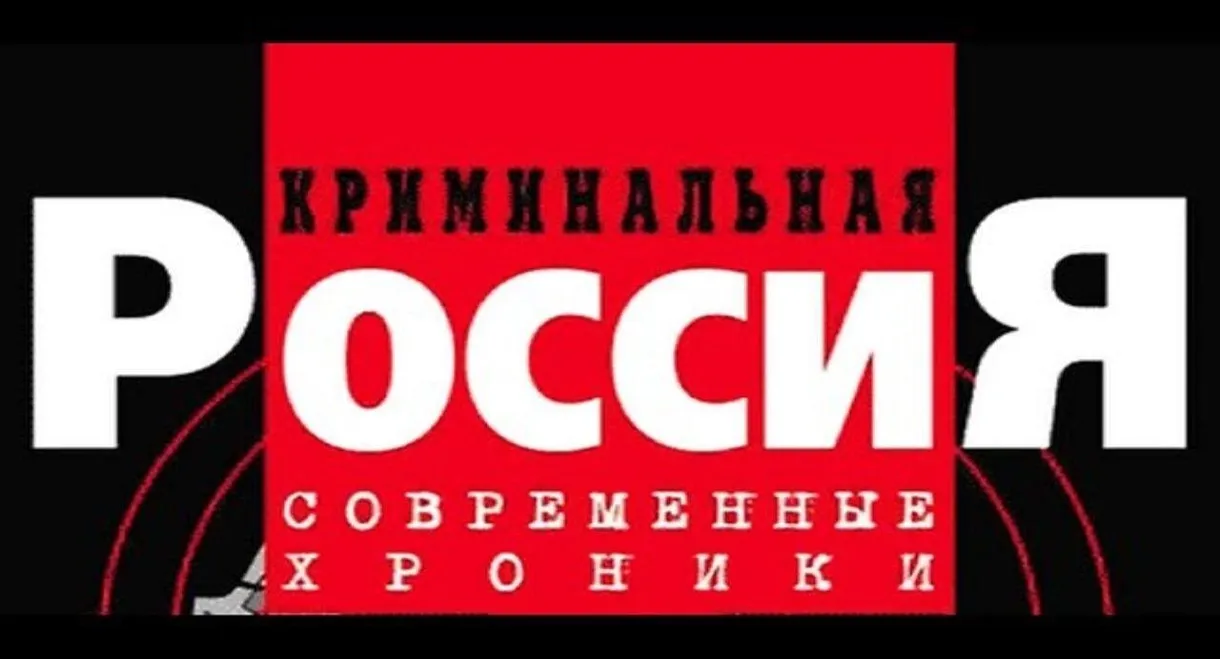 Криминальная Россия