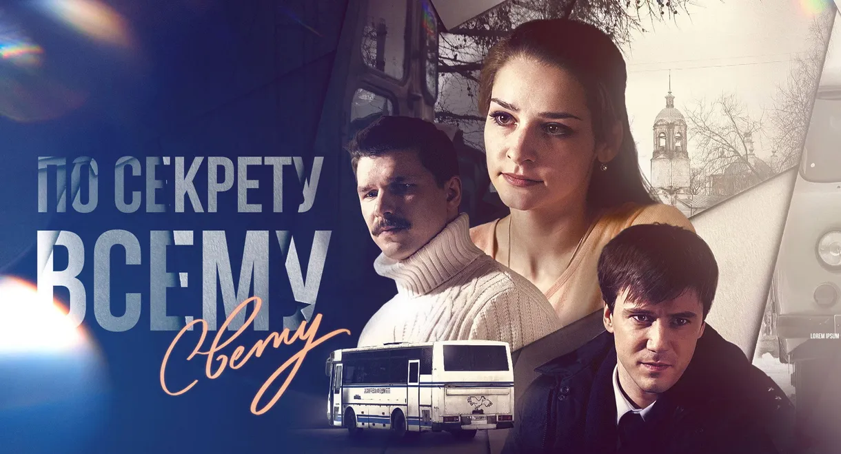 По секрету всему свету