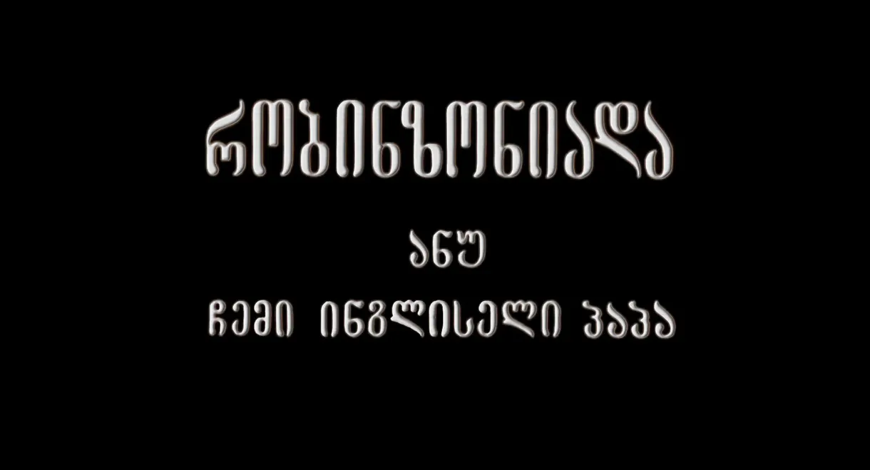 Robinsonade, or My English Grandfather