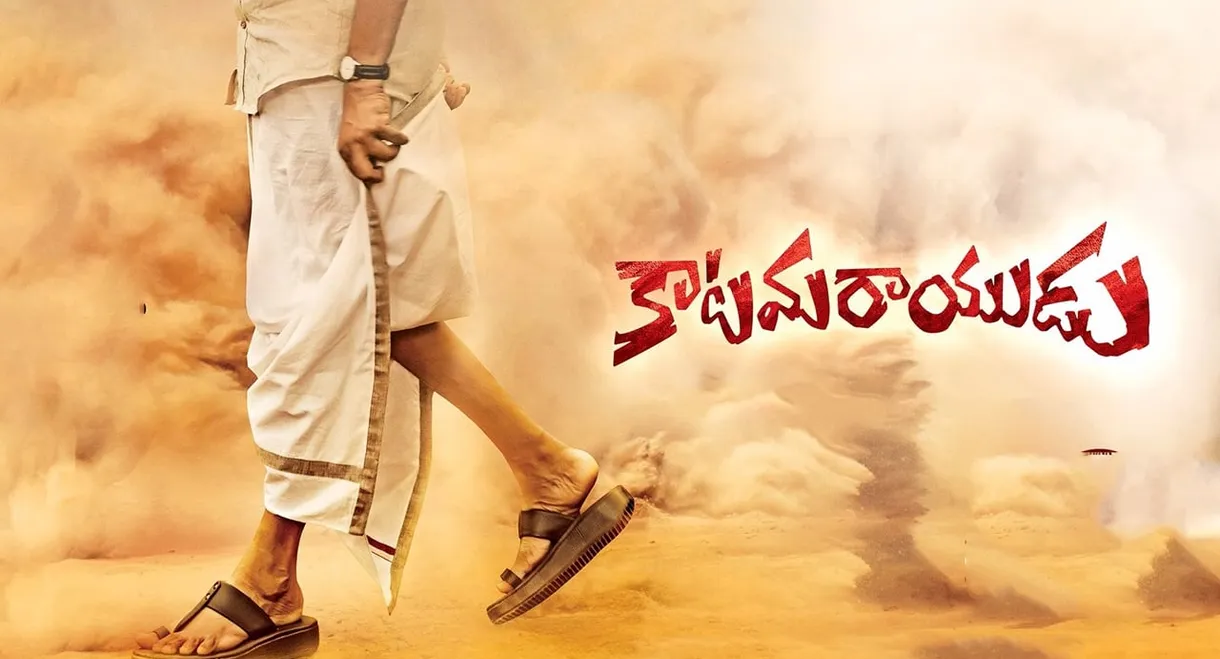 Katamarayudu