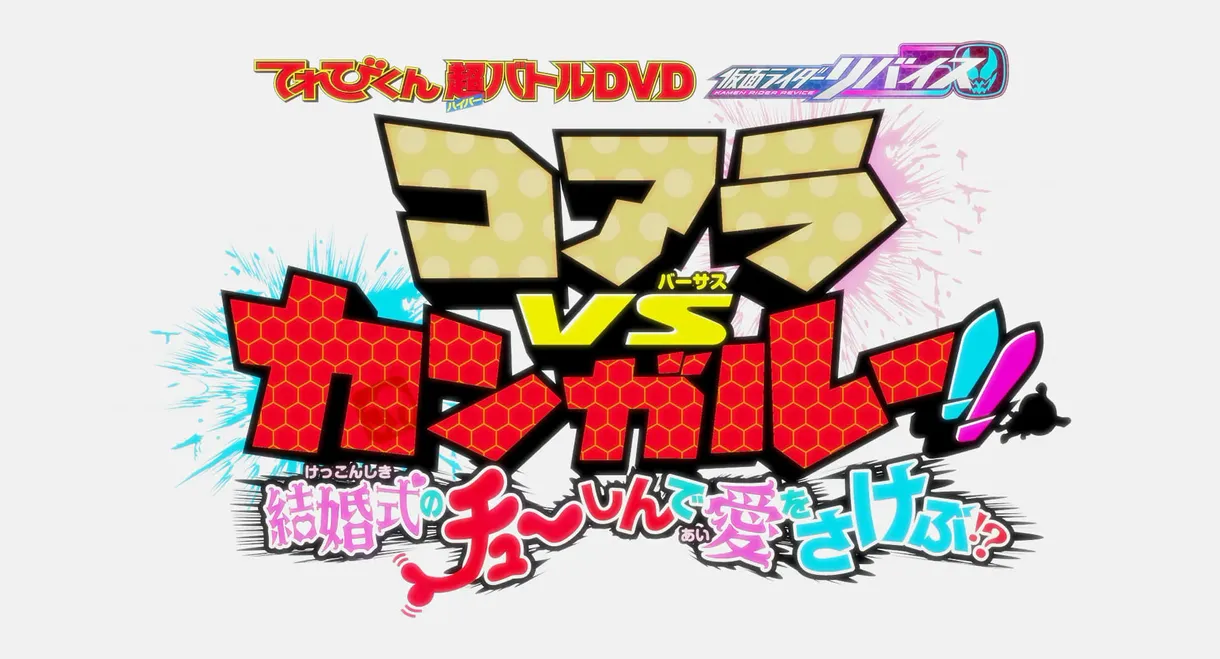 Kamen Rider Revice: Koala VS Kangaroo!! Crying Out Love Smack in the Center of a Wedding?!