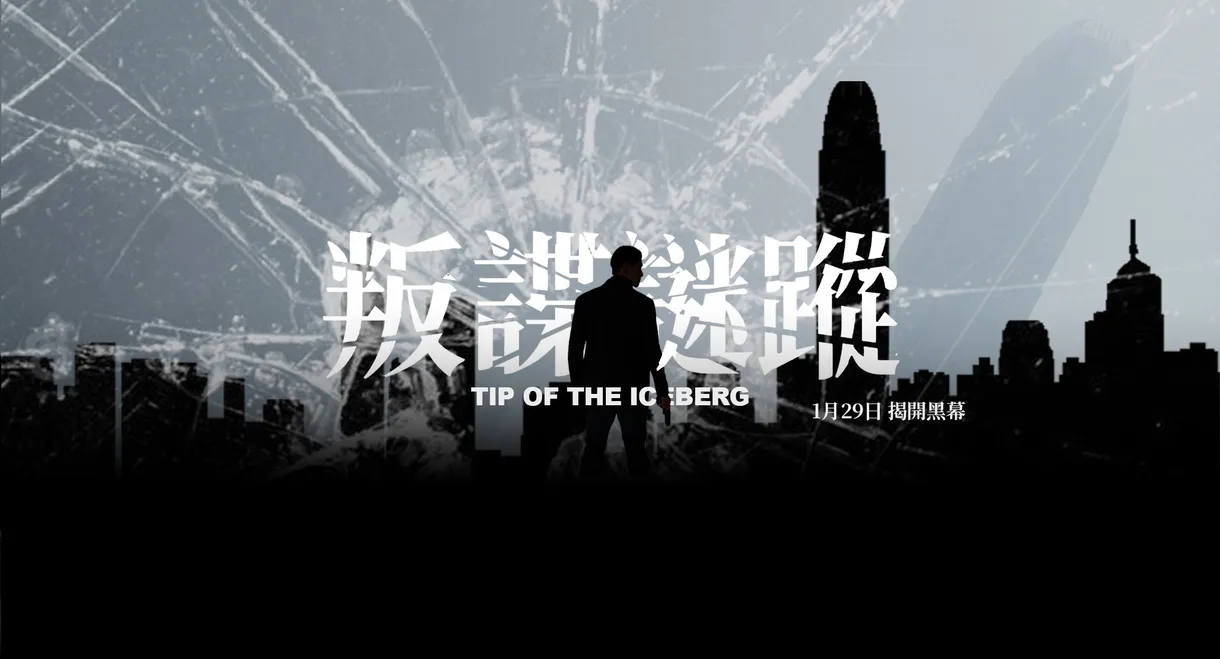 Tip of the Iceberg
