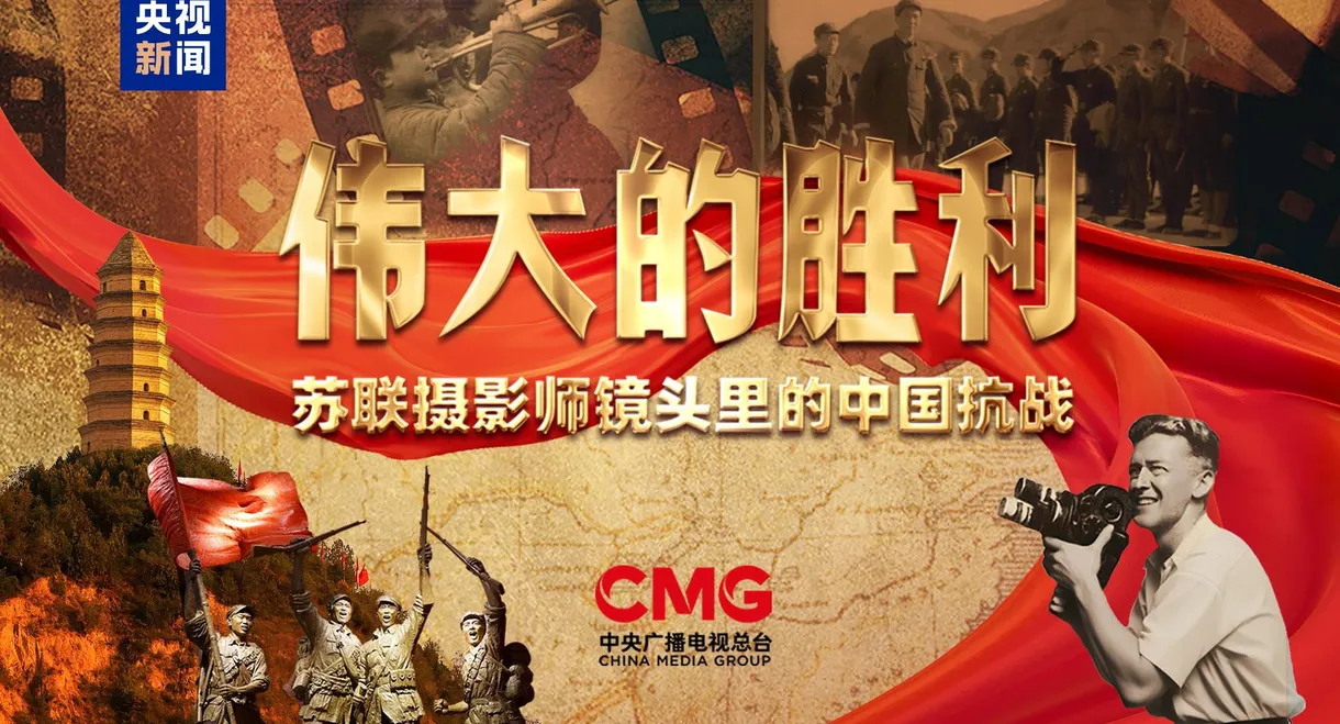 伟大的胜利——苏联摄影师镜头里的中国抗战