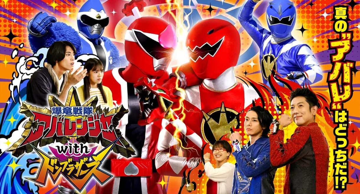 Bakuryū Sentai Abarenjā with Donburazāzu