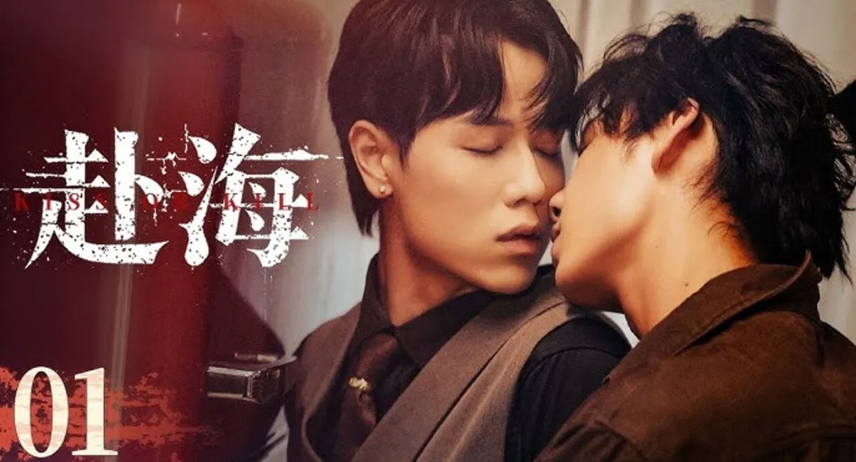 Kiss or Kill