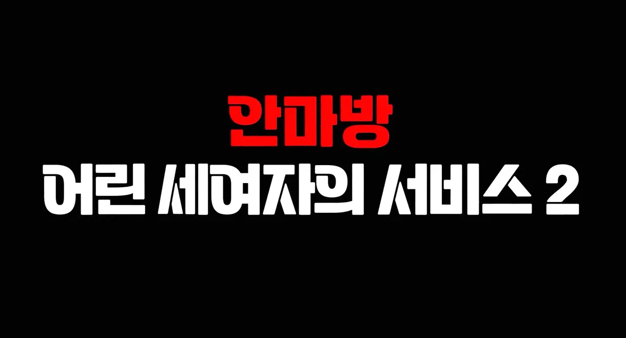 안마방 : 어린 세 여자의 서비스 2