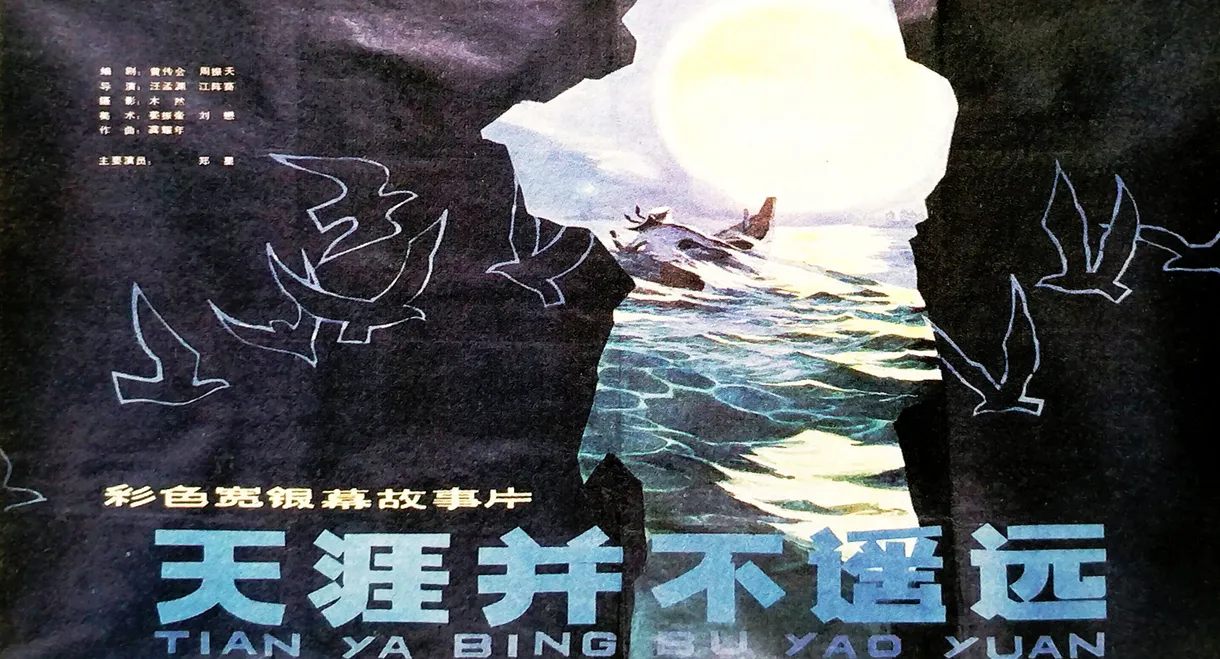 天涯并不遥远