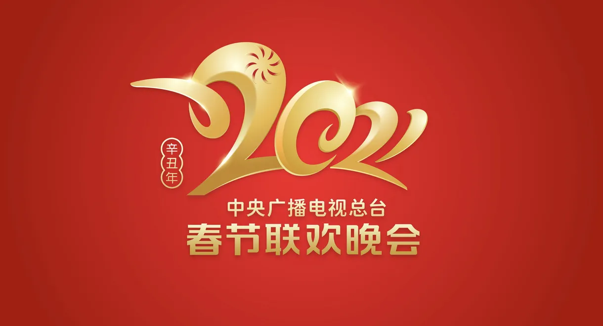 2021年中央广播电视总台春节联欢晚会