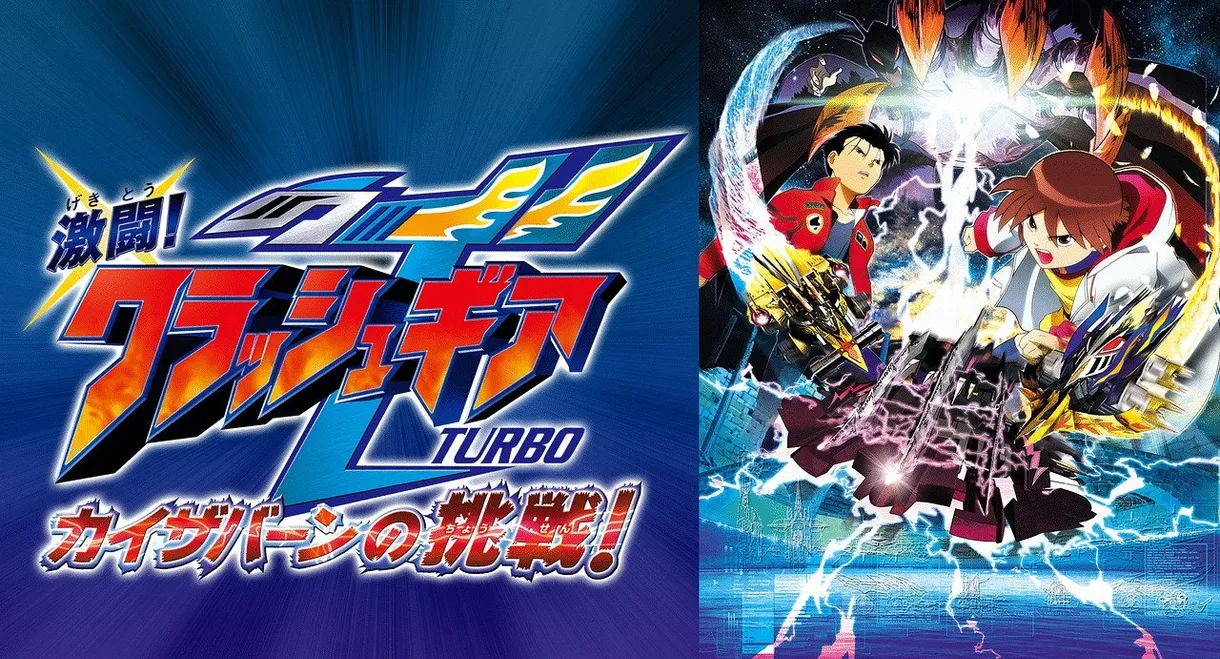 Crush Gear Turbo The Movie: Kaiservern's Ultimate Challenge