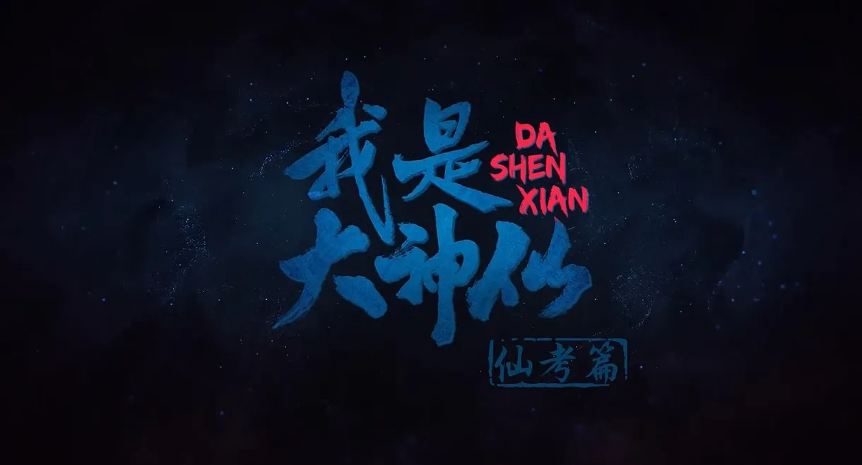 Wo Shi Da Shenxian