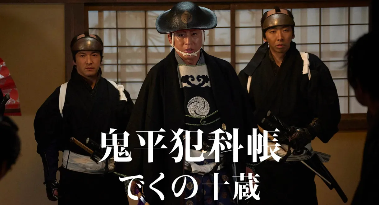 鬼平犯科帳 でくの十蔵