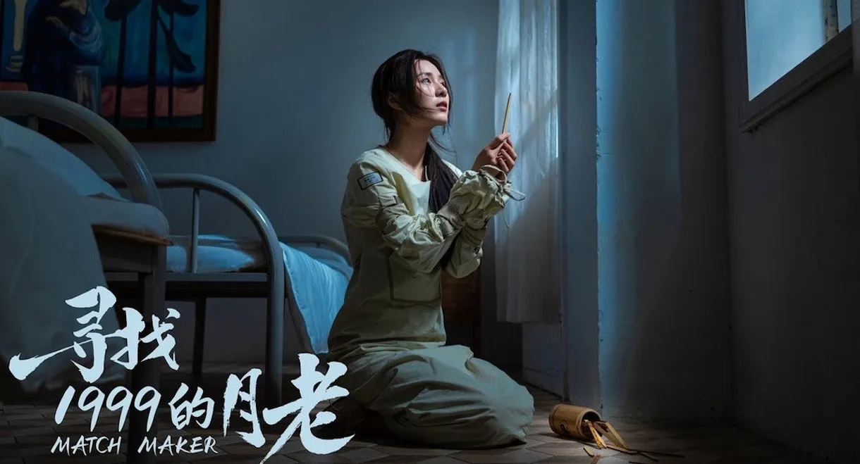 寻找1999的月老