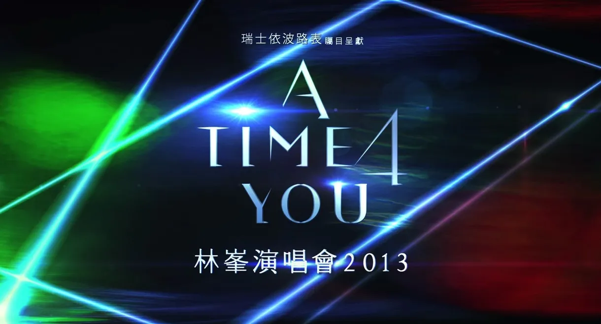 A Time 4 You 林峯演唱會