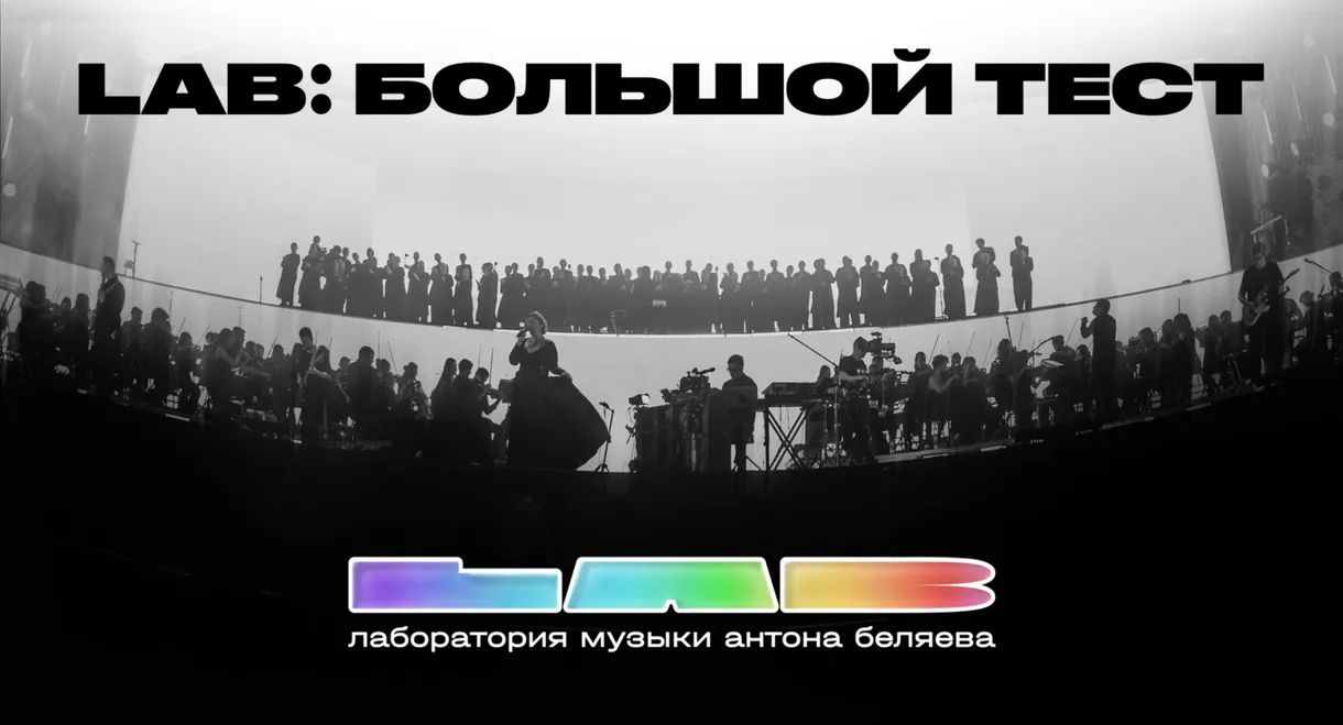 Anton Belyaev’s LAB: The Big Test
