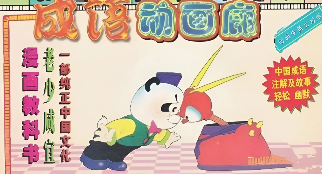 Cartooned Chinese Fables & Parables