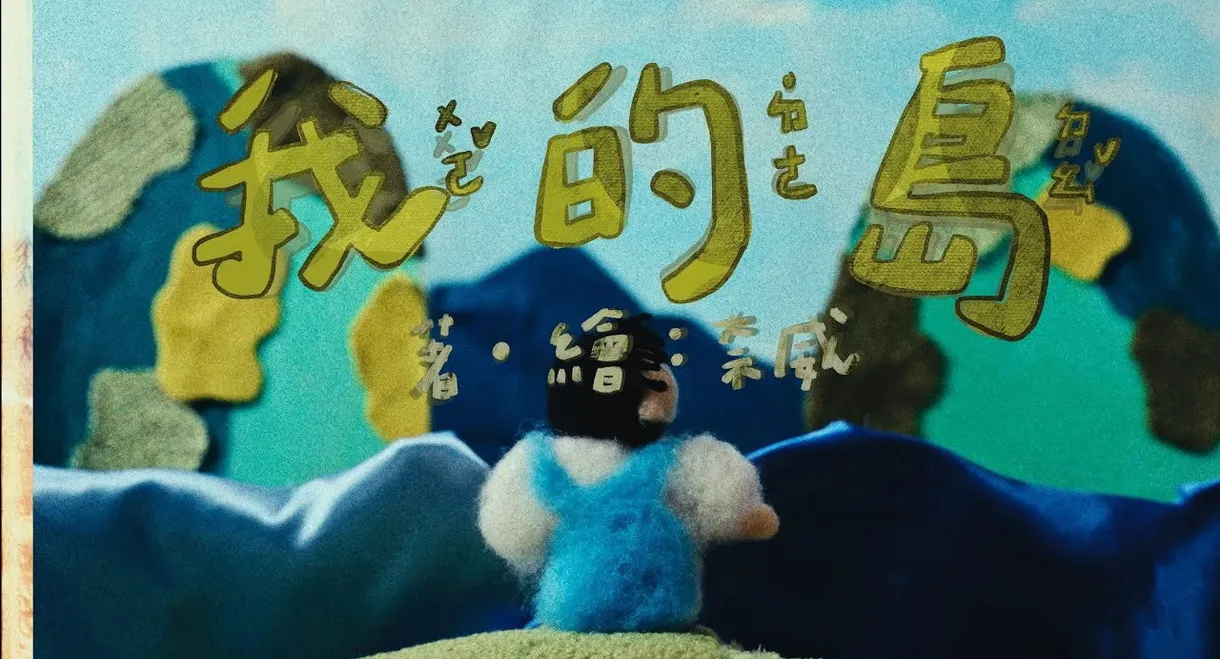 我的島