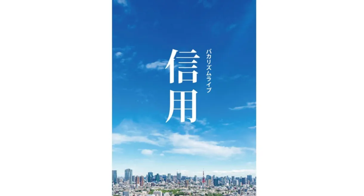 バカリズムライブ「信用」