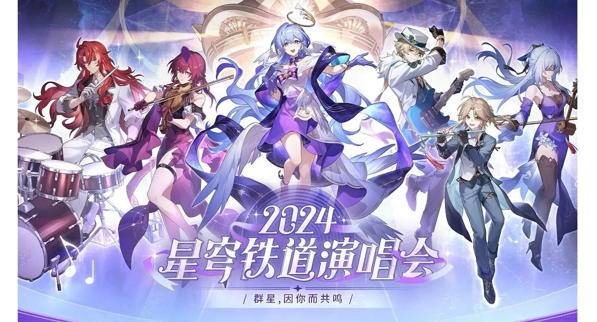 《崩坏：星穹铁道》「2024星铁LIVE」演唱会