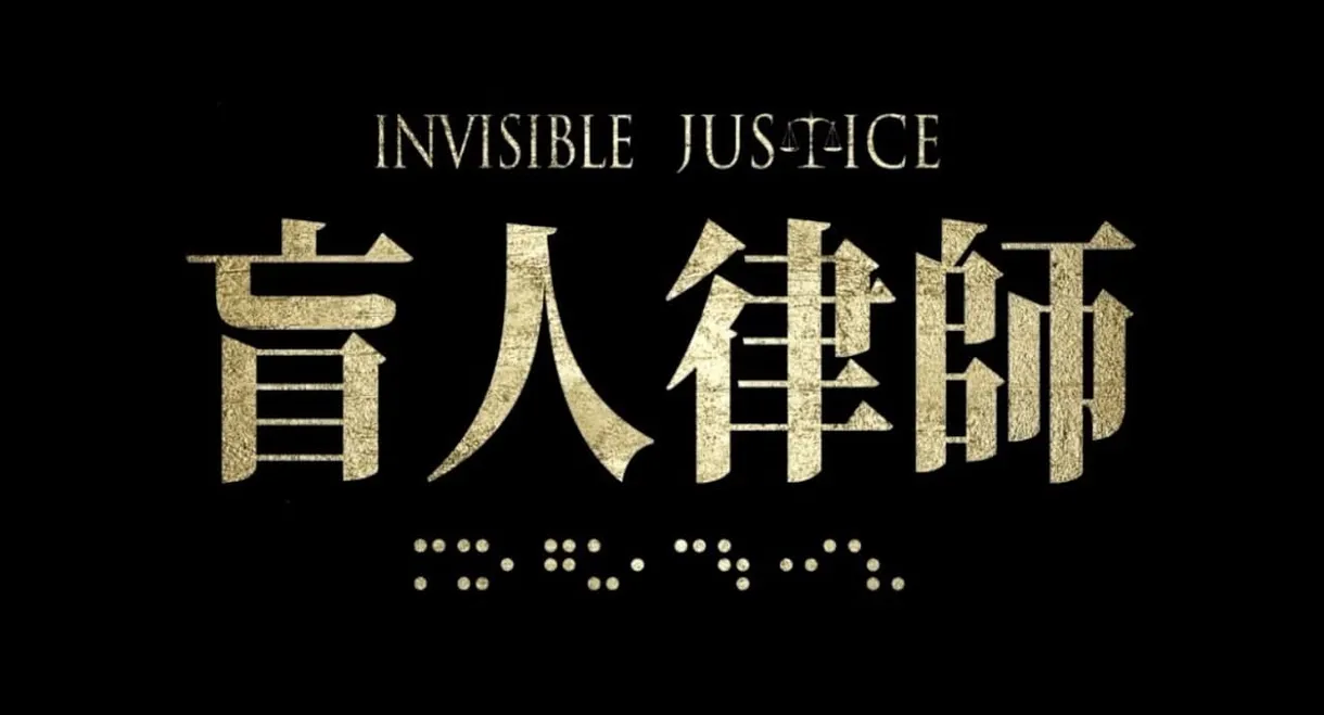 Invisible Justice