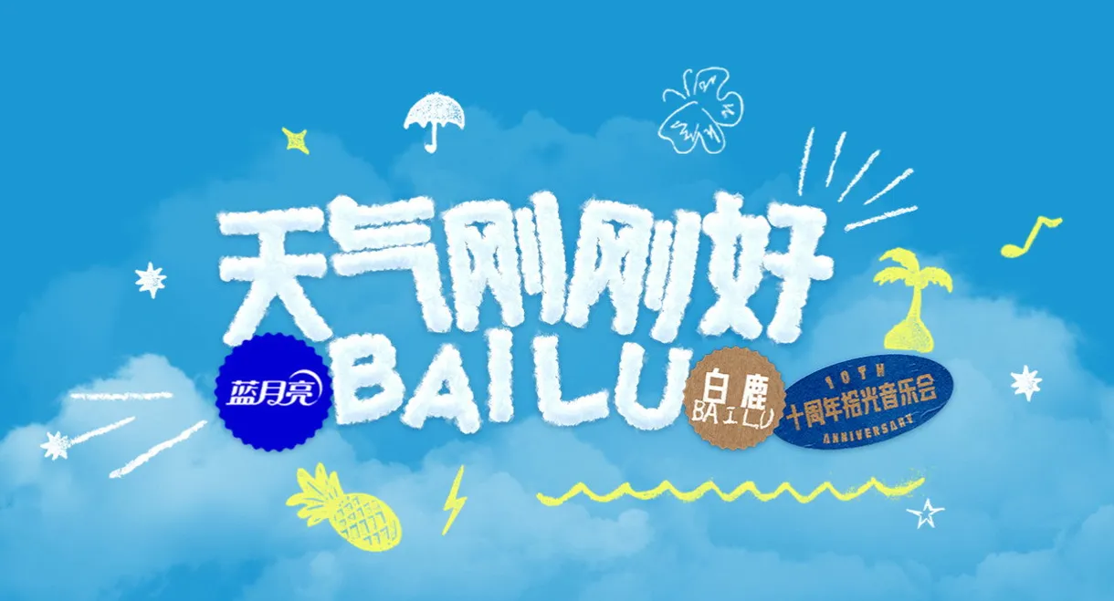 天气刚刚好·白鹿十周年拾光音乐会