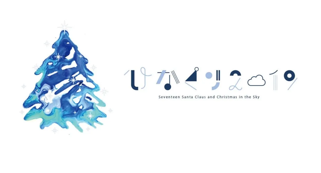 HINAKURI 2019 ~Seventeen Santa Clauses and Christmas in the Sky~