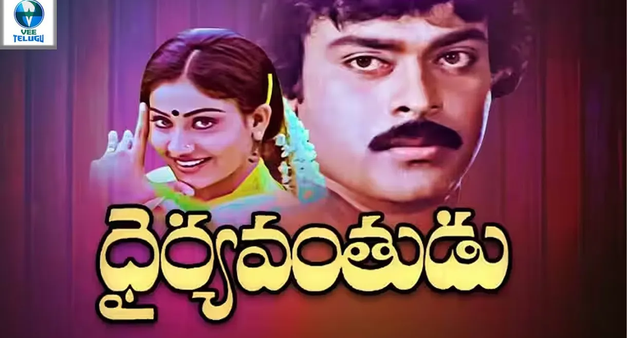 Dairyavanthudu