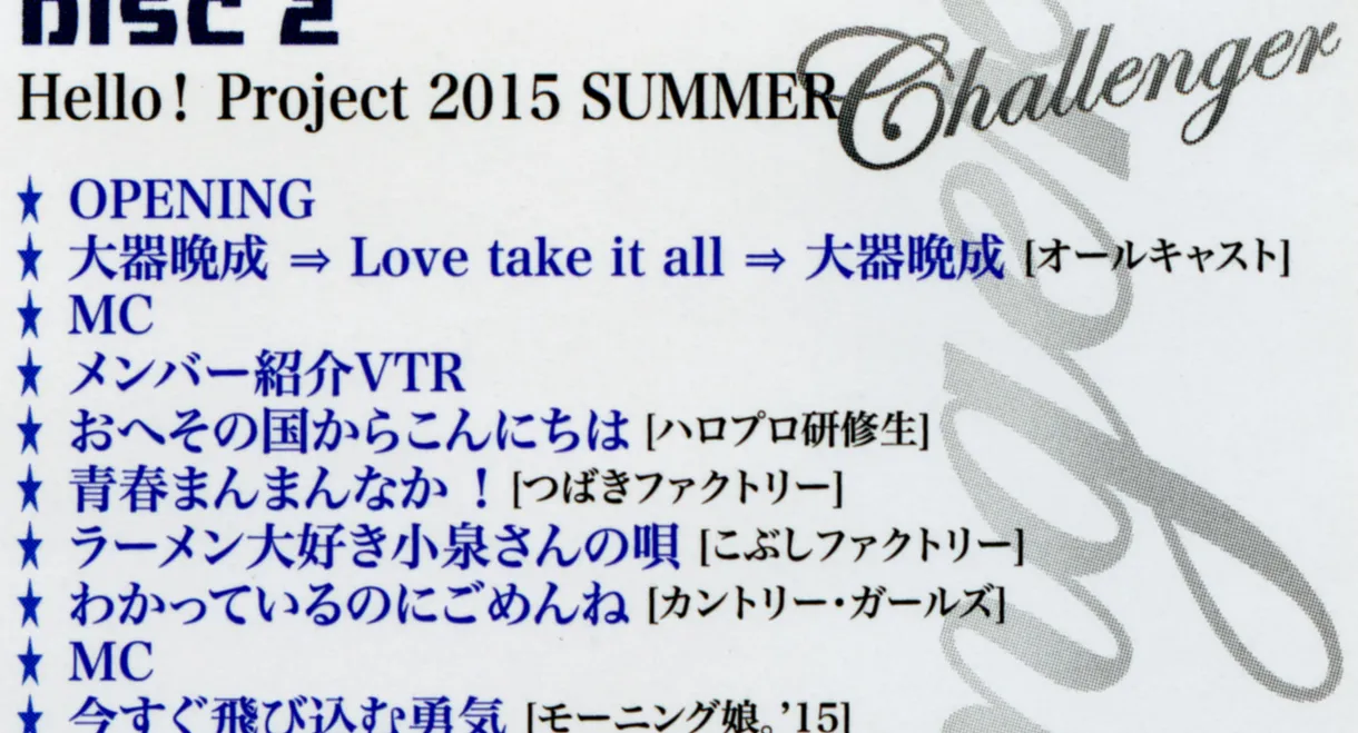 Hello! Project 2015 Summer ~CHALLENGER~