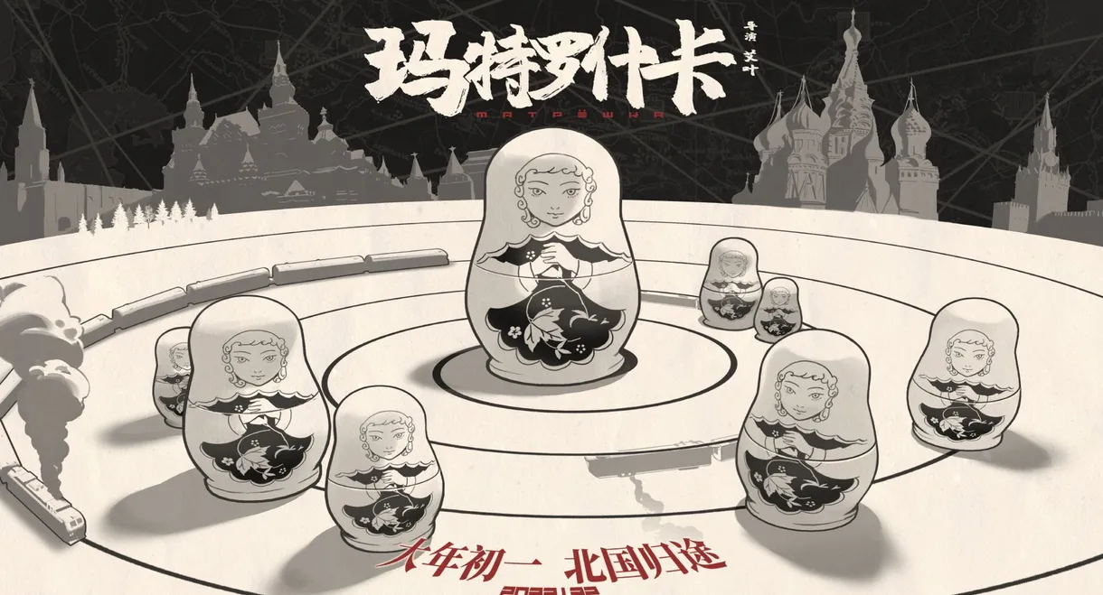 玛特罗什卡