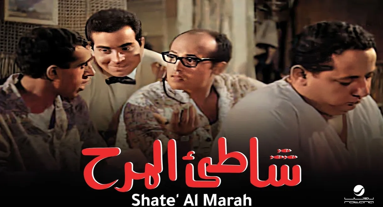 Shatte'e El-Marah