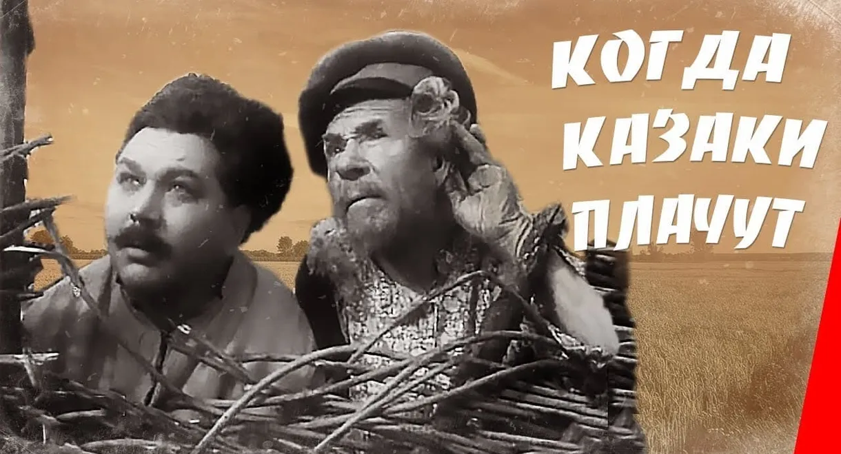 Когда казаки плачут