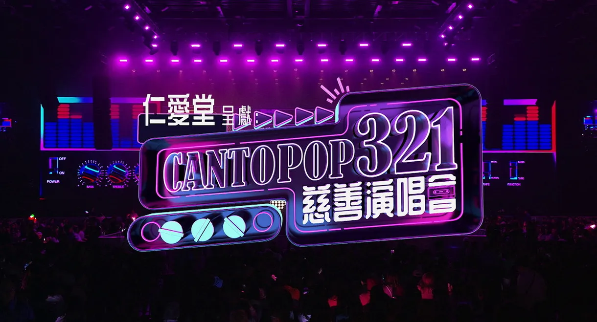 Cantopop 321慈善音樂會