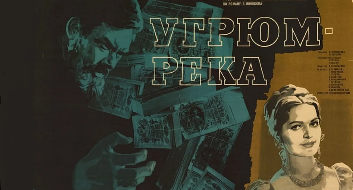 Угрюм-река