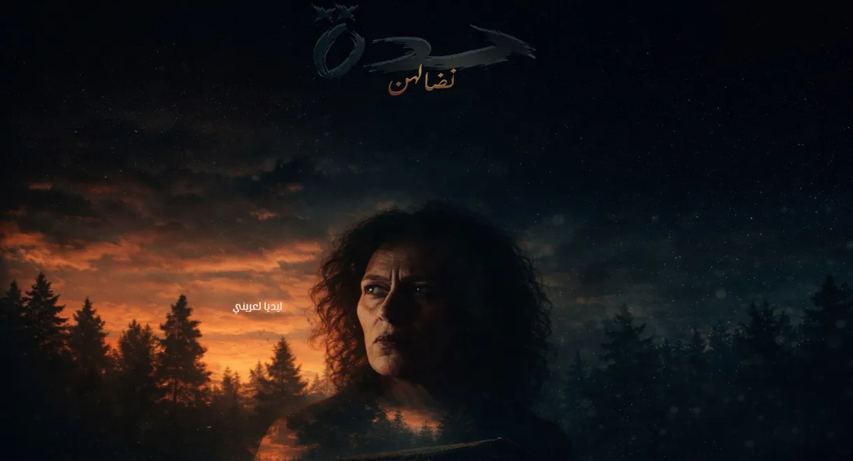 Hadda نضالهن