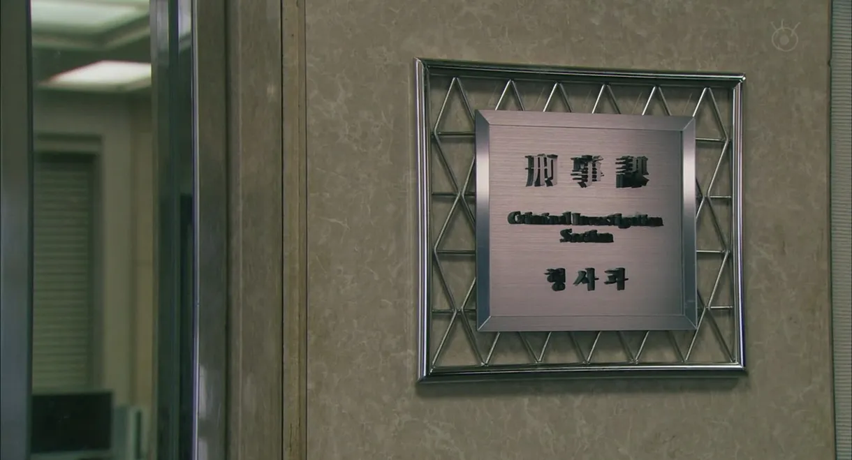 Section Chief Aoshima Shunsuke THE MOBILE: Cases happening in the Interrogation Room!