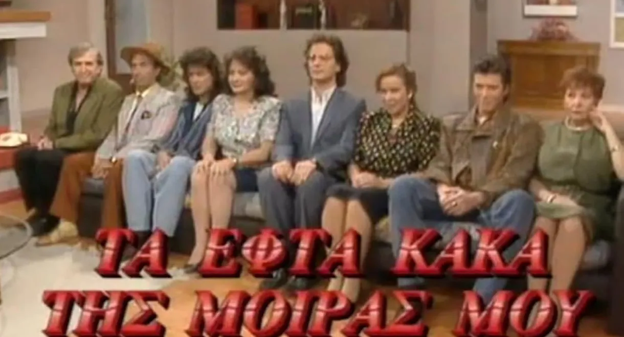 Τα Εφτά Κακά της Μοίρας μου