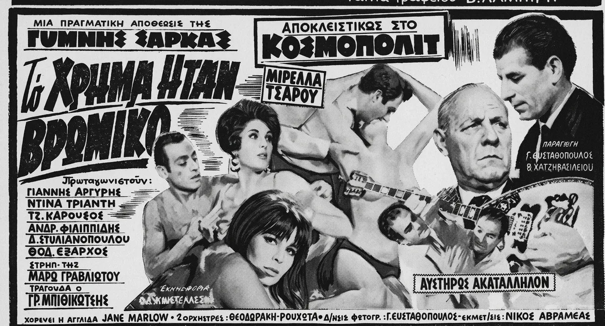 Το χρήμα ήταν βρώμικο