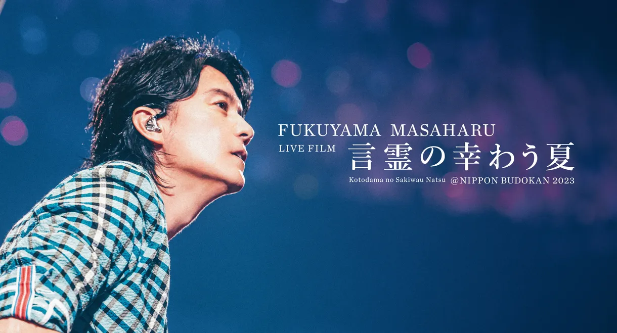FUKUYAMA MASAHARU LIVE FILM 言霊の幸わう夏＠NIPPON BUDOKAN 2023