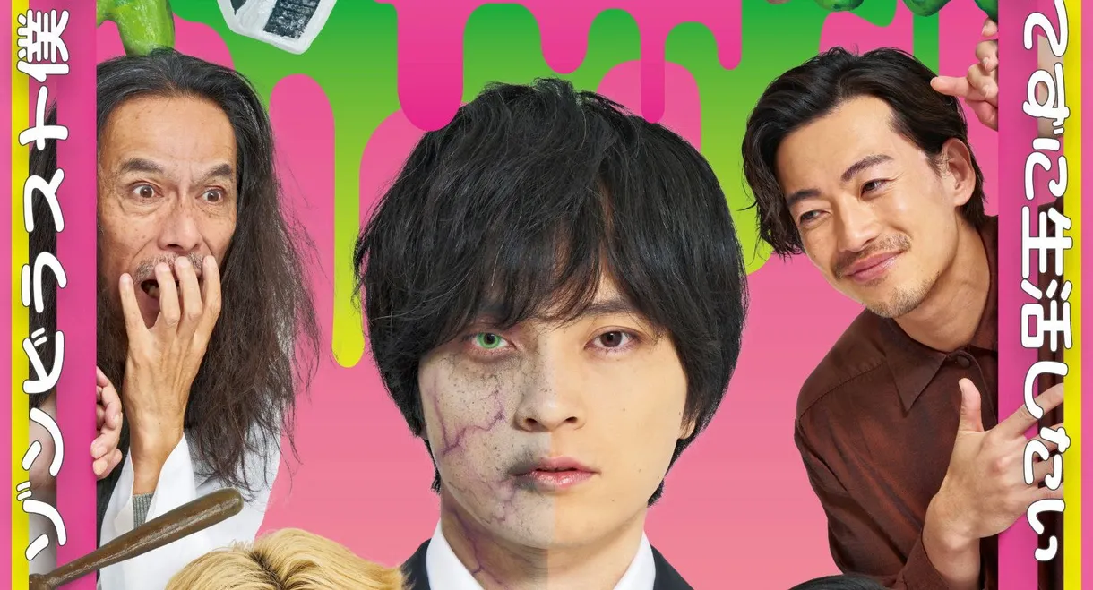 ゾンビ1/2 〜Right Side of the Living Dead〜