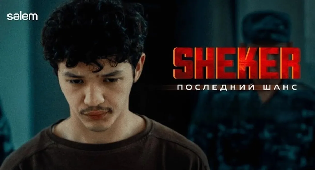 SHEKER. Последний шанс