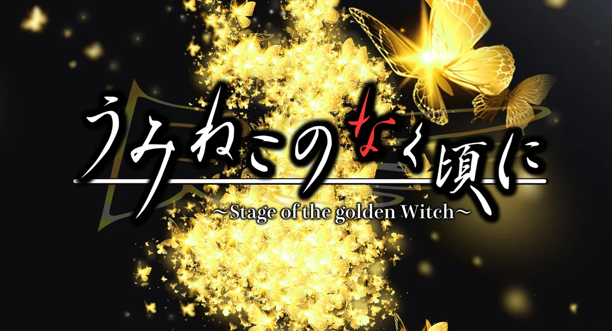 When the Seagulls Cry ～Stage of the golden Witch～ Episode 1