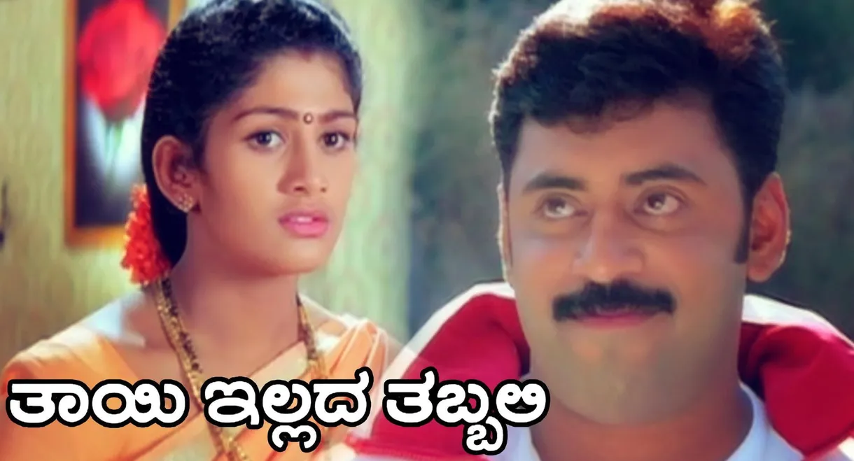 Thayi Illada Thabbali