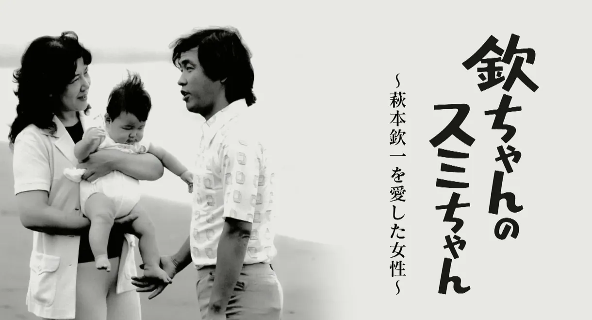 Kin-chan's Sumi-chan: The Woman Who Loved Kin-ichi Hagimoto