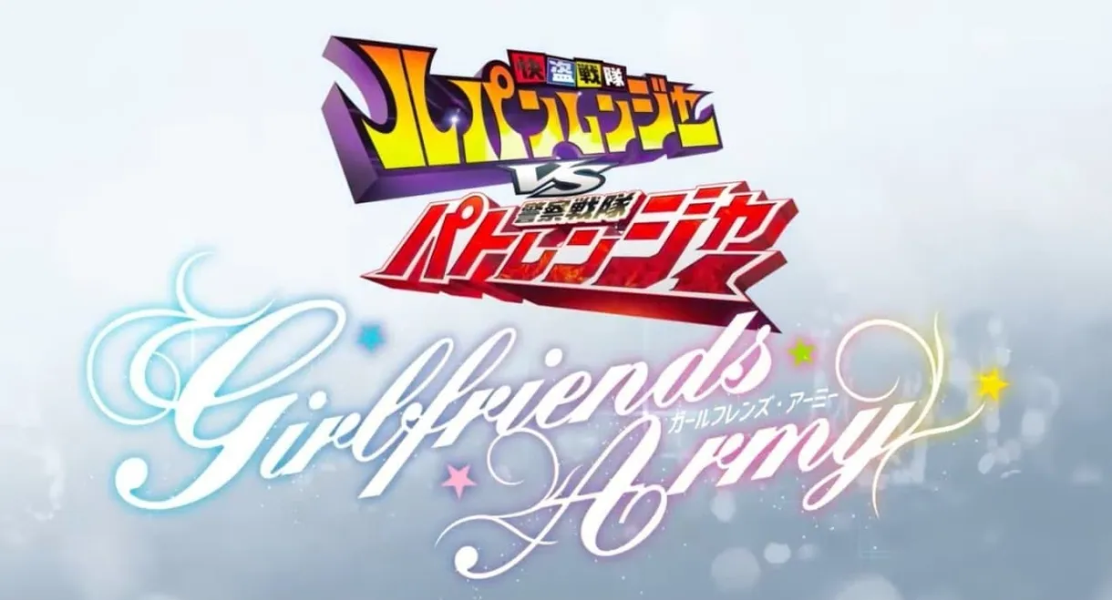 Kaitou Sentai Lupinranger VS Keisatsu Sentai Patranger ~GIRLFRIENDS ARMY~