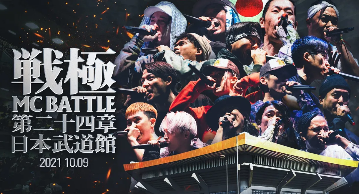 戦極MCBATTLE 第24章 at.日本武道館